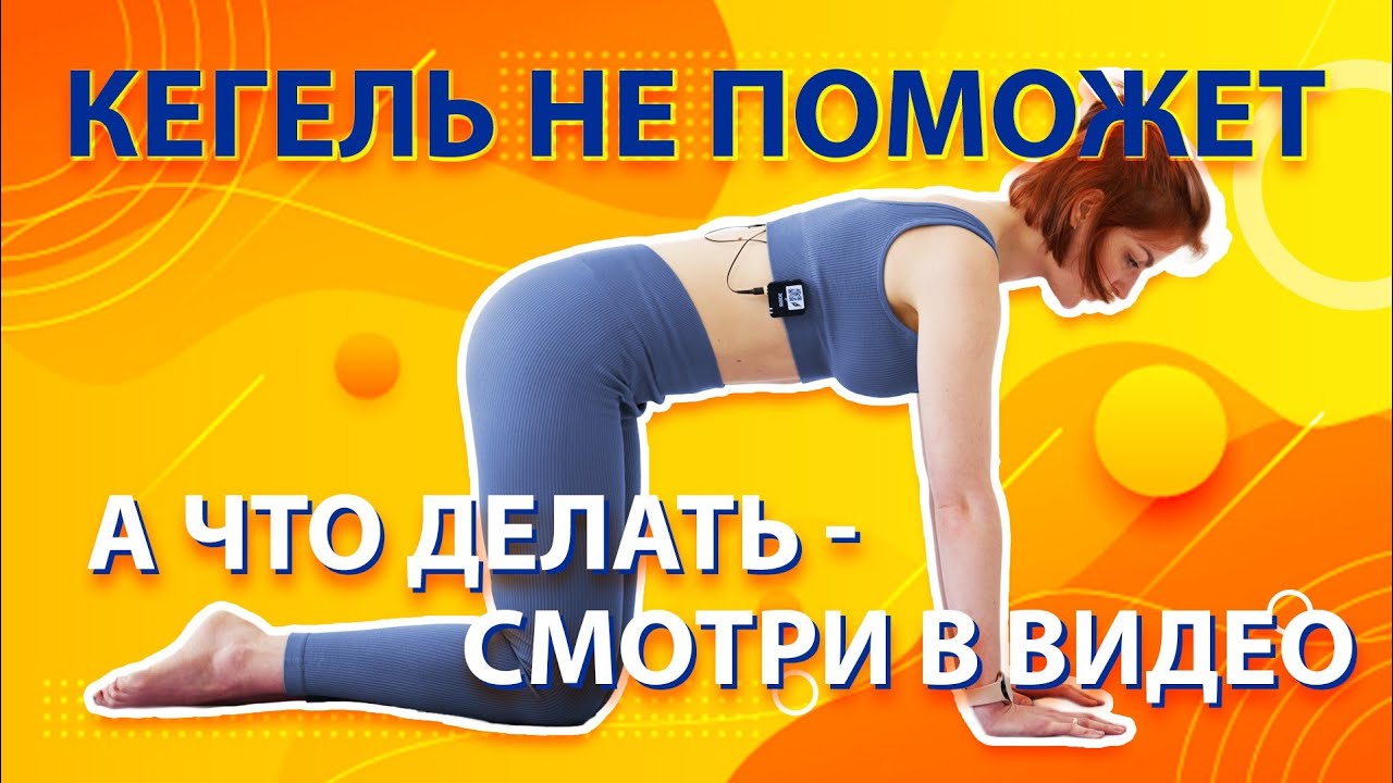 КЕГЕЛЬ.ТРЕНИРОВКИ ДЛЯ МЫШЦ ТАЗОВОГО ДНА. ПОДТЯНУТЫЙ ЖИВОТ