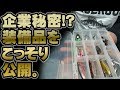 AZUSAの企業秘密を公開！装備品まる分かり！