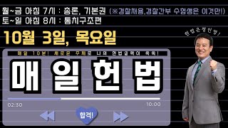 [매일 헌법 1문제] 인영쌤의 '매일 헌법' 《10/3(목)》