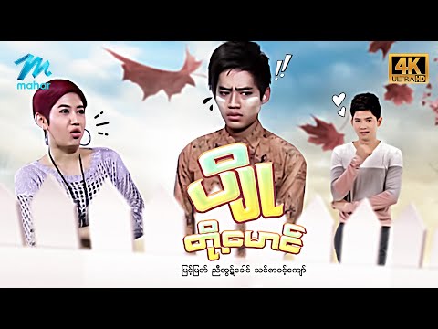 မြန်မာဇာတ်ကား - စ/ဆုံး
