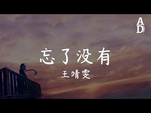 忘了沒有 - 王靖雯『你到底忘了沒有忘了沒有忘了沒有』【高音質/動態歌詞/Pinyin Lyrics】