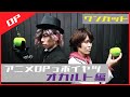 オカルトアニメのOPっポイヤツをワンカットでやってみた【アニメOPっポイヤツ】