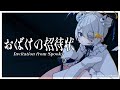 【描いて歌ってみた】おばけの招待状／星彩らいむ☆【Cover】Invitation from Spooky