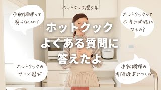 【よくある質問に回答】ホットクック初心者さんや購入検討している方へ/ホットクック歴5年の私が回答してみました