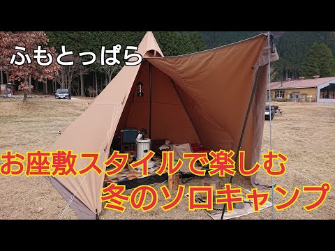 【ふもとっぱら】お座敷スタイルで冬のソロキャンプを楽しみましょう【サーカスTC】