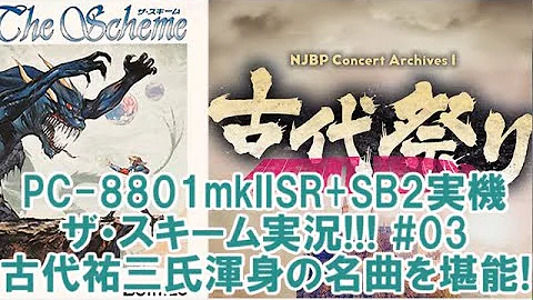 【PC-8801SR実機】古代祐三祭り！『ザ・スキーム』実況#03【PC歴45年】