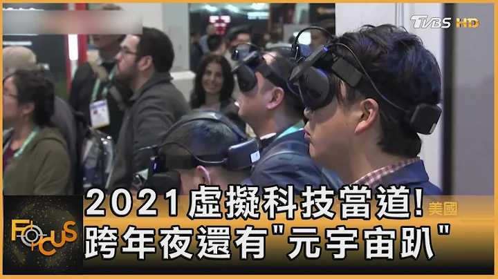 2021虚拟科技当道! 跨年夜还有"元宇宙趴"｜方念华｜FOCUS全球新闻 20211230 - 天天要闻