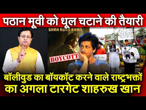 Bollywood का Boycott करने वाले राष्ट्रभक्तों का अब Shah Rukh Khan Pathaan को धूल चटाने की