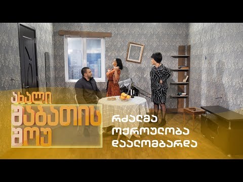 ახალი შაბათის შოუ - რძალმა ოქროულობა დაალომბარდა | axali shabatis show