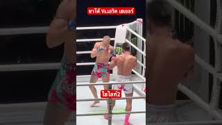 ยกแรกยังดูเชิง #ไฮไลท์2 #onelumpinee58 #ชาโด้ #เอริคเฮเออร์ #muaythai #มวยไทย #kickboxing #one