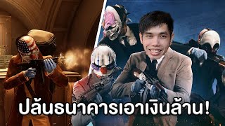 ปล้นธนาคารเอาเงินล้านจะหนีตำรวจรอดมั้ย? - Payday 3 (Beta Test)