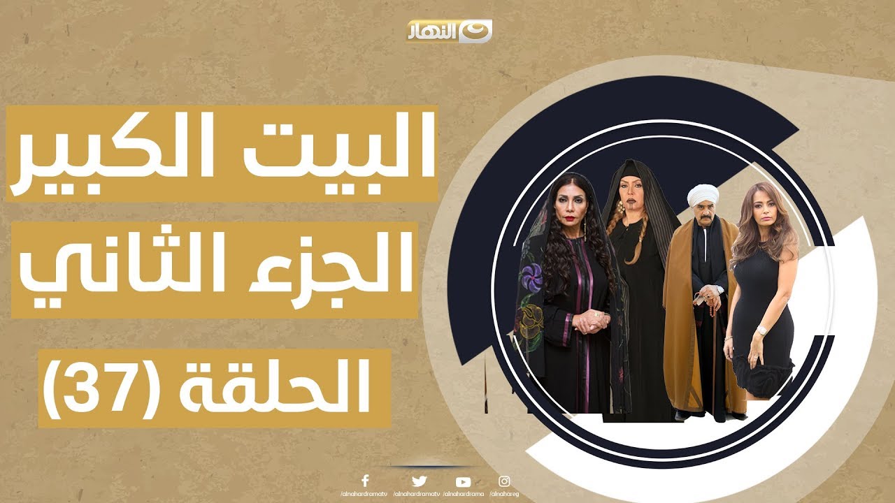 البيت الكبير ج2 - الحلقة السابعة والثلاثون 37 | ‏al bet al kpier - part2 epside 37‎
