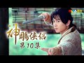 《神鵰俠侶》EP10 獨家正版完整HD劇集｜陳曉、陳妍希、張馨予、吳磊｜The Romance of the Condor Heroes