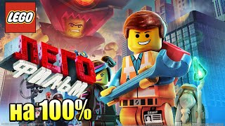 Лего Фильм Игра 21 Бегство из Кирпич града на 100 PS4 прохождение часть 21