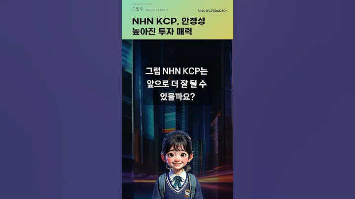 NHN KCP, 안정성 높아진 투자 매력 #20241219#주식#증권정보#주식정보