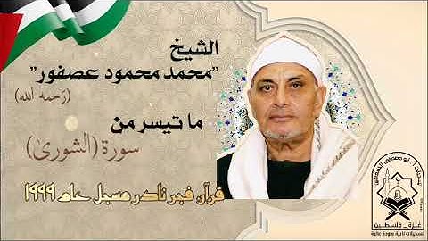 الشيخ محمد محمود عصفور ، ما تيسر من سورة الشورى ، قرآن فجر نادر مسجل عام ١٩٩٩م