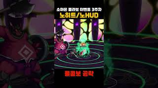 이벤트 3주차 코볼트로드 (복붙보스 아님) &quot;노히트&quot; #던파