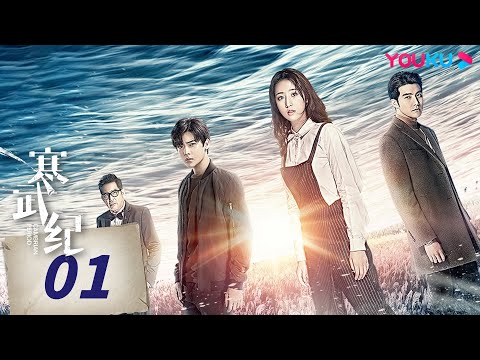 MULTISUB【寒武纪  CAMBRIAN PERIOD】EP01 | 周雨彤侯明昊贺军翔上演权利与爱情的较量，迷罪之旅，唯爱可胜！| 周雨彤/侯明昊/贺军翔 | 爱情 悬疑 | 优酷 YOUKU