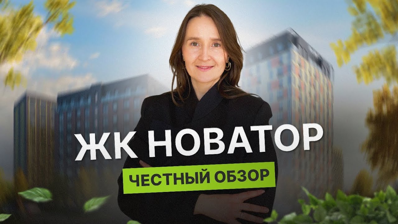 Недвижимость и новостройки Тюмени / Честный обзор на ЖК Новатор
