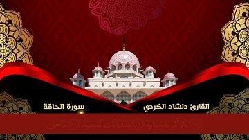 سورة الحاقة - كاملة | القارئ دلشاد الكردي - تلاوة خاشعة
