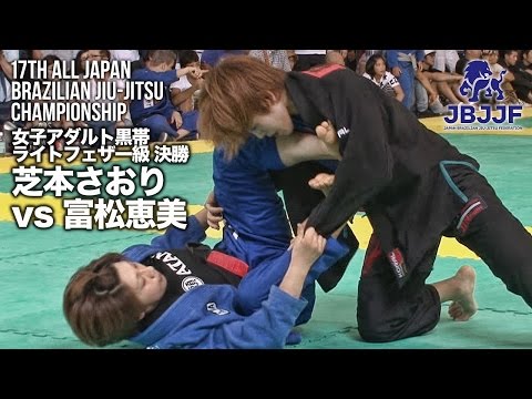 【第17回全日本柔術】芝本さおり vs 富松恵美