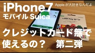 LinePayカードでモバイルSuicaを発行：iPhone7のモバイルSuicaはクレジットカード無しで使えるの？第二弾