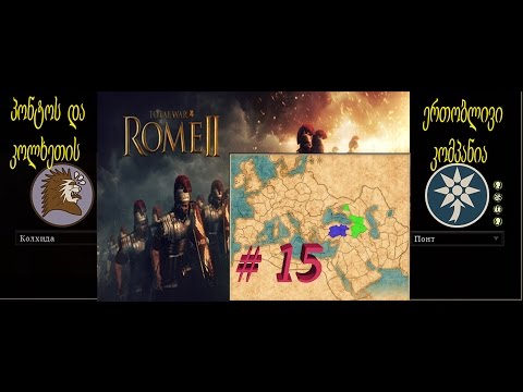 Total War Rome 2 -პონტოს და კოლხეთის ერთობლივი კომპანია # 15