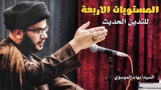 ⁣المستويات الاربعة للتدين الحديث | السيد بهاء الموسوي - منتدى المعرفة الشبابي الثالث