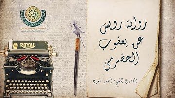 الفاتحة والبقرة برواية رويس عن يعقوب الحضرمي