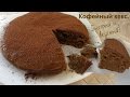 Кофейный кекс (пирог) на кефире нежный и вкусный.