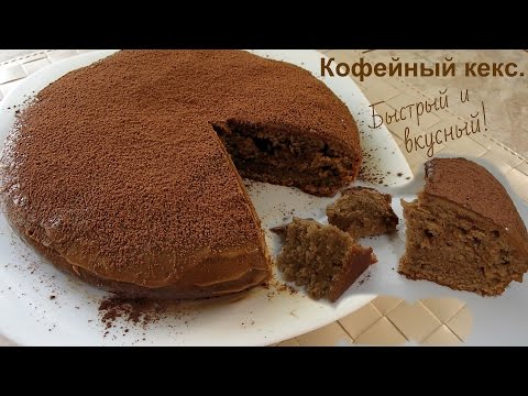 Видео рецепт Кофейный кекс с вишней