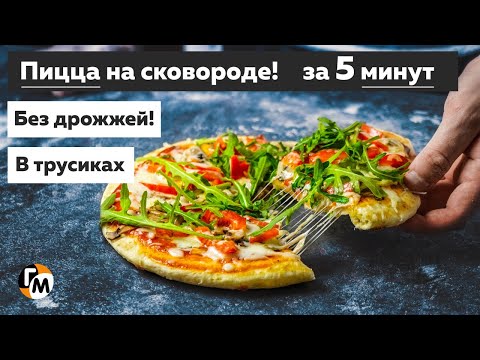 ПИЦЦА НА СКОВОРОДЕ за 5 минут | Без дрожжей | Простые рецепты — Голодный Мужчина (ГМ, #253)