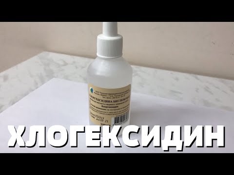ХЛОРГЕКСИДИН - ПРИМЕНЕНИЕ, ИНСТРУКЦИЯ, ДЛЯ ЧЕГО ИСПОЛЬЗУЕТСЯ И ГДЕ