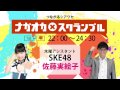 ナガオカ×スクランブル 竹内彩姫 告白 の動画、YouTube動画。