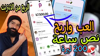 الربح من الانترنت اربح 10 دولار كل ساعة_افضل تطبيق تركي حقيقي_الربح من الالعاب ومشاهدة الاعلانات