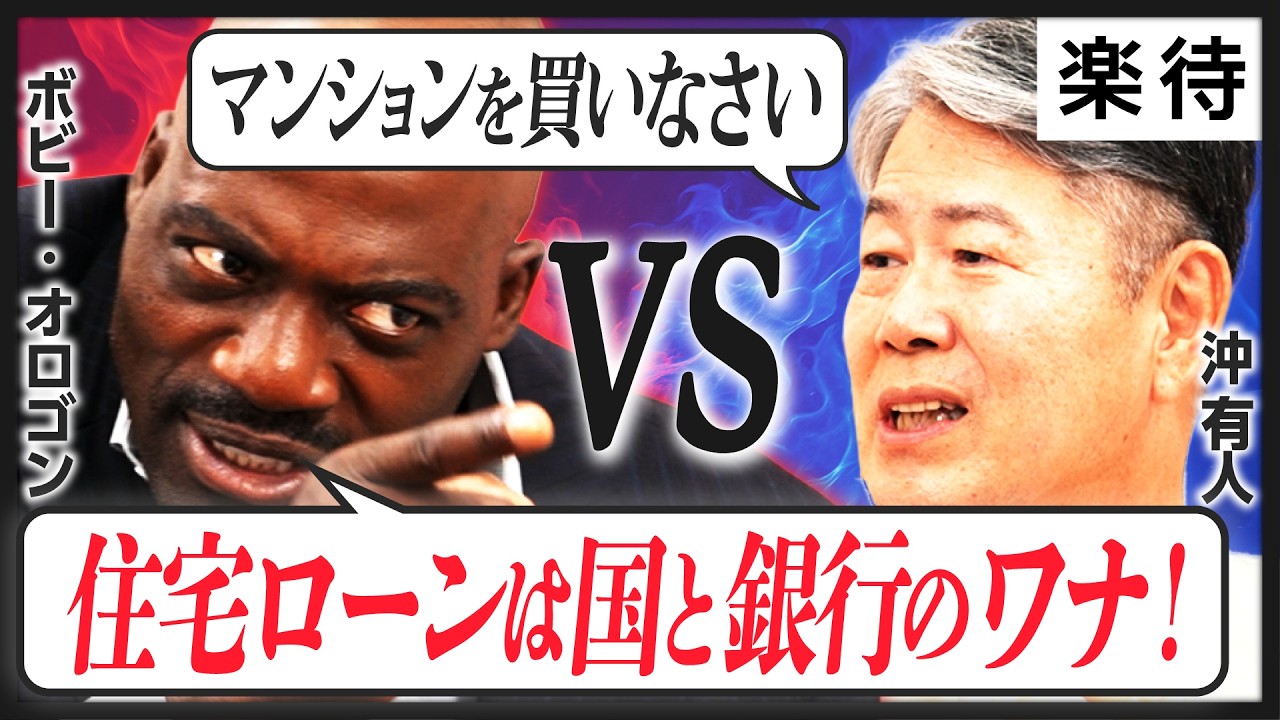 【沖有人vsボビー・オロゴン】住宅ローンは「国と銀行のワナ」!?／マンションよりニワトリを飼え！／東京のポテンシャルは世界一／豪華絢爛なドバイ不動産は「フェイク」!?