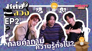 ทายคำถามความรู้ทั่วไป? | หล่อลวง EP.2 #WorldyY