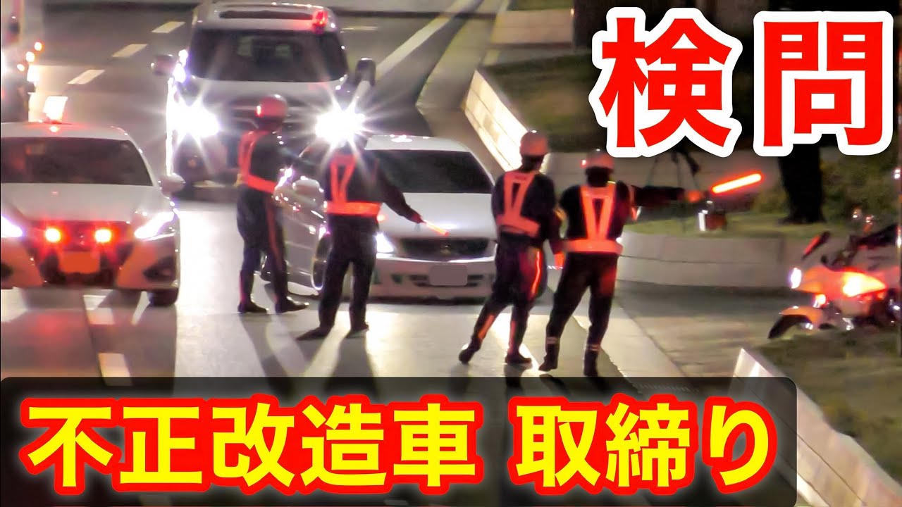 【検問】違法改造車を検挙‼️ 深夜の国道で警察本気の無料車検⁉️　[取り締まり 不正改造車]