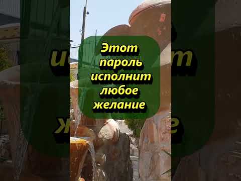Этот пароль исполнит любое желание   #магия #эзотерика #приметы #ритуалы #мистика #обряды #шепотки