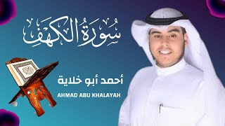 سورة الكهف في يوم الجمعة بصوت رائع جدا ( أبوخلاية ) Sourate Al-Kahf du vendredi avec (Abu Khalayah)