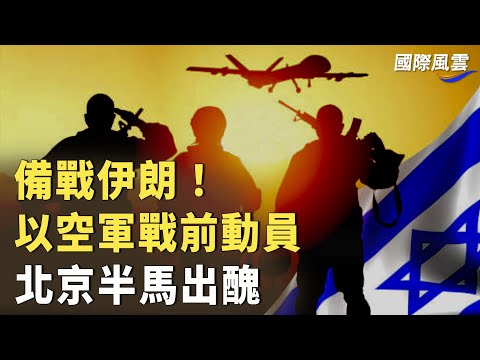 中東戰爭倒計時！以色列空軍接受戰前動員；反擊若開始 伊朗核設施不保險；北京半馬鬧劇 中國選手獲三非裔「護送」；李顯龍宣布卸任【國際風雲】