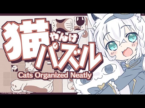 【Cats Organized Neatly】CAT　Friends　Puzzle【ホロライブ/白上フブキ】