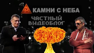 Камни с неба-29: И никакой конспирологии! Часть 2.