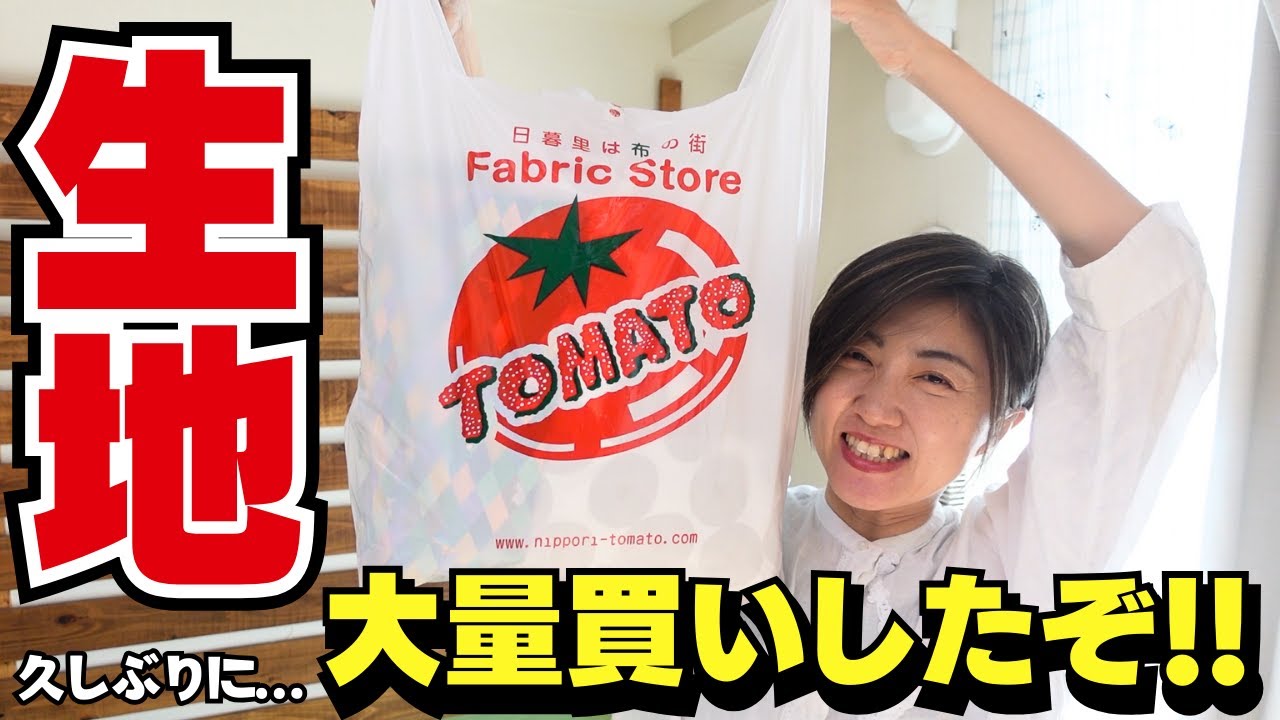 【 生地紹介 】洋裁初心者さんに優しい”トマト”さんの生地紹介｜ただ服をつくる 洋裁教室