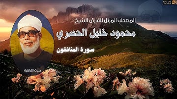 سورة المنافقون-للقارئ الشيخ (محمود خليل الحصري)تسجيلات صوت القاهرة ..بدون اعلانات