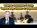 Адмиралы НАТО не поверили своим глазам увидя Северный военно-морской флот России в Чёрном море видео
