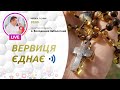 «Вервиця єднає» | Молитва на вервиці у прямому ефірі, 07.01.2021