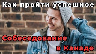 РАБОТА В КАНАДЕ | Как пройти успешное собеседование в Канаде | Как устроиться на работу в Канаде.