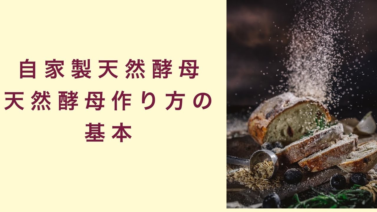 天然酵母 作り方 天然酵母の作り方の基本をオンラインで自家製酵母の作り方を教えているプロの先生が解説します フルーツ酵母 自家製天然酵母 パン 教室 奈良 オンライン講座