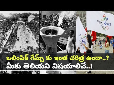 The History Of Olympic Games | ఒలింపిక్ క్రీడలు దాని చరిత్ర | Oneindia Telugu